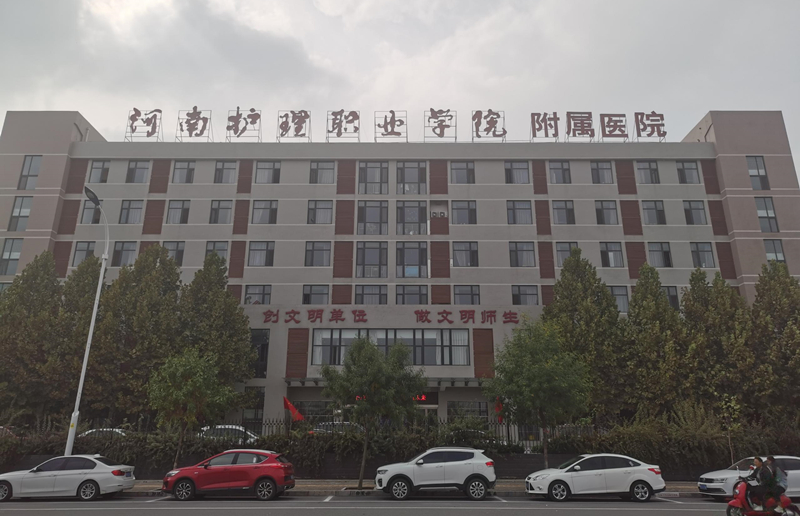河南護理職業(yè)學(xué)院附屬醫(yī)院