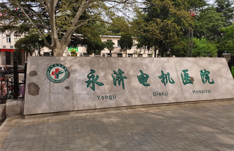 運城永濟電機醫(yī)院